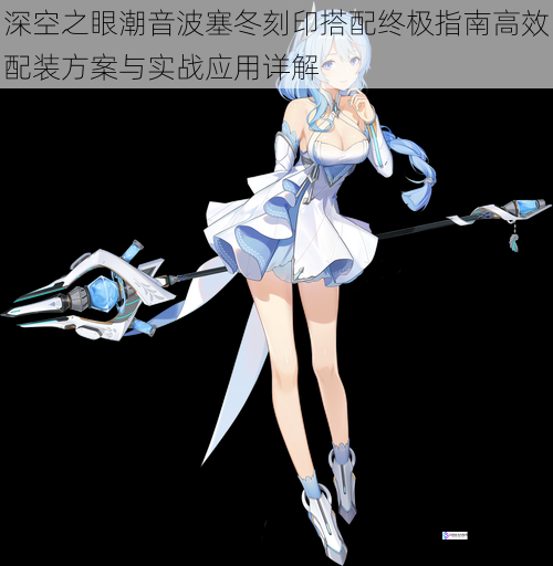 深空之眼潮音波塞冬刻印搭配终极指南高效配装方案与实战应用详解