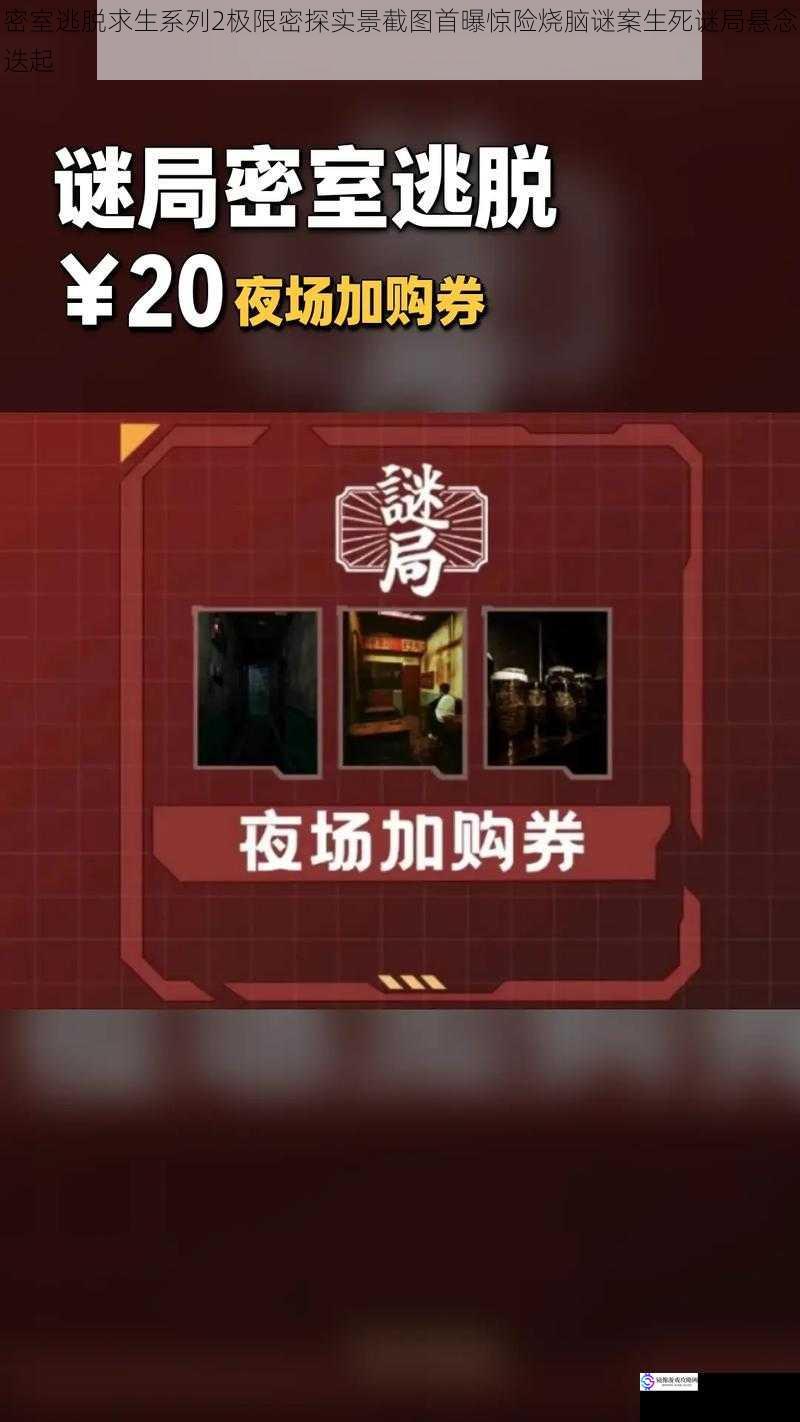 密室逃脱求生系列2极限密探实景截图首曝惊险烧脑谜案生死谜局悬念迭起