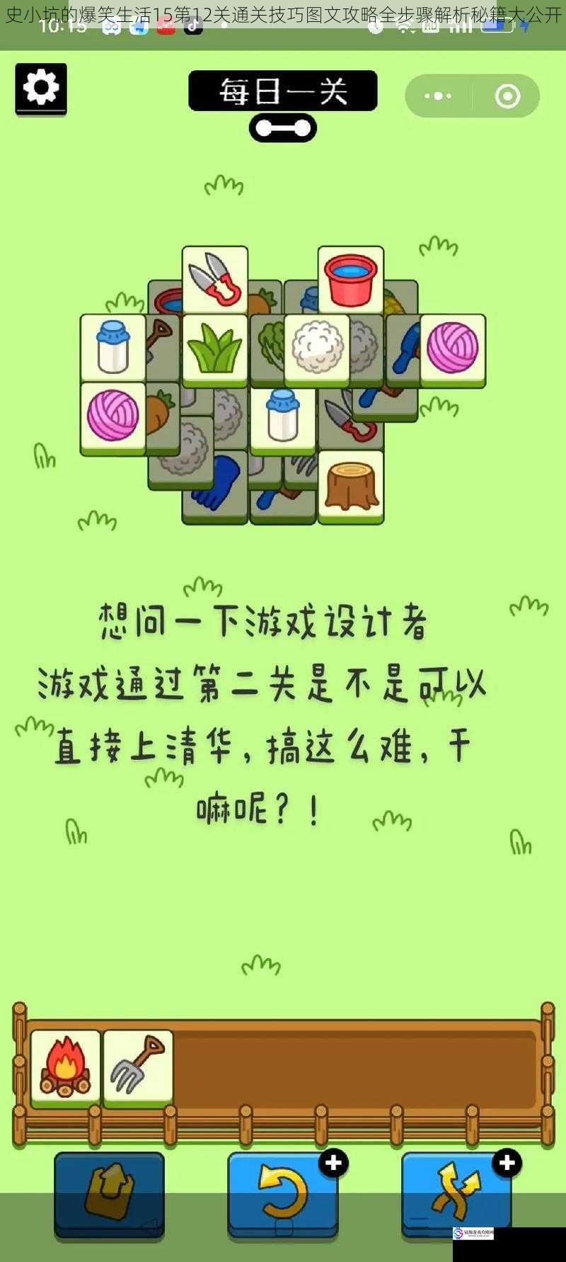 史小坑的爆笑生活15第12关通关技巧图文攻略全步骤解析秘籍大公开