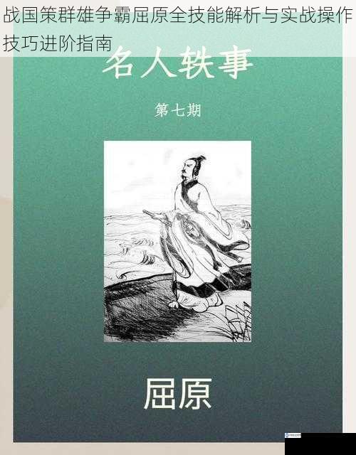 战国策群雄争霸屈原全技能解析与实战操作技巧进阶指南