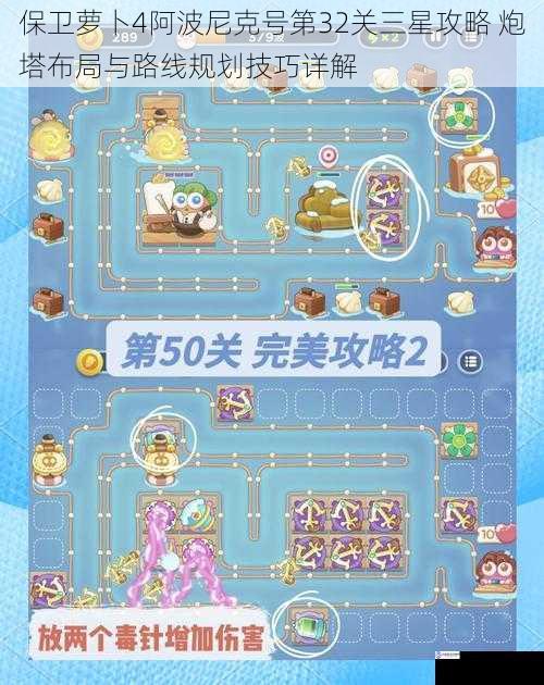保卫萝卜4阿波尼克号第32关三星攻略 炮塔布局与路线规划技巧详解