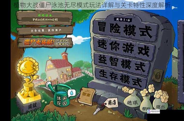 植物大战僵尸泳池无尽模式玩法详解与关卡特性深度解析