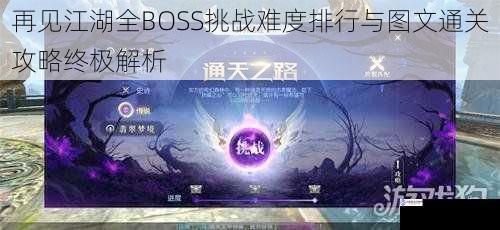 再见江湖全BOSS挑战难度排行与图文通关攻略终极解析