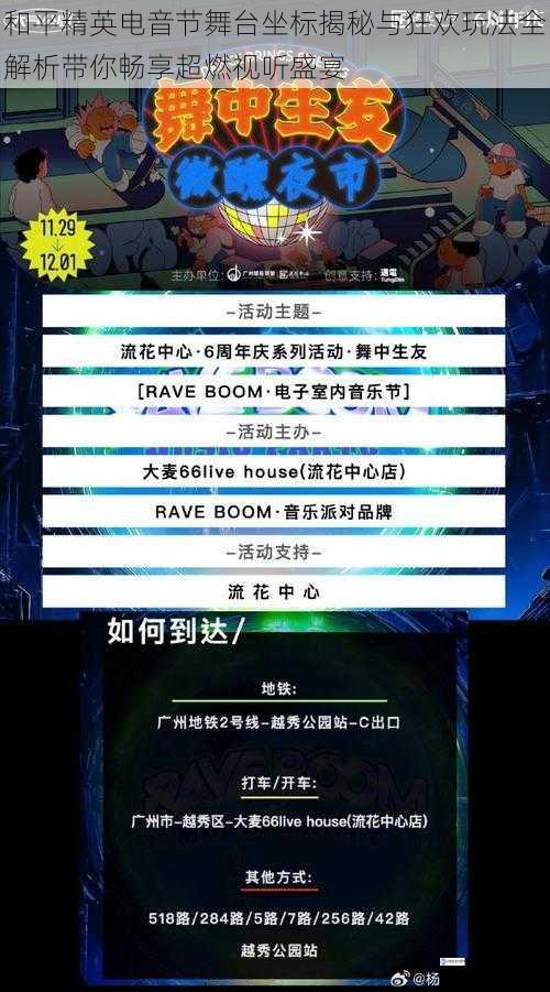 和平精英电音节舞台坐标揭秘与狂欢玩法全解析带你畅享超燃视听盛宴
