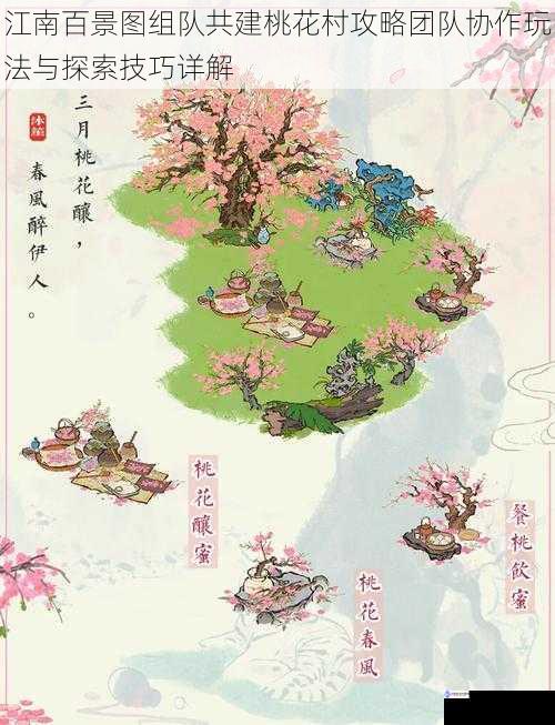 江南百景图组队共建桃花村攻略团队协作玩法与探索技巧详解