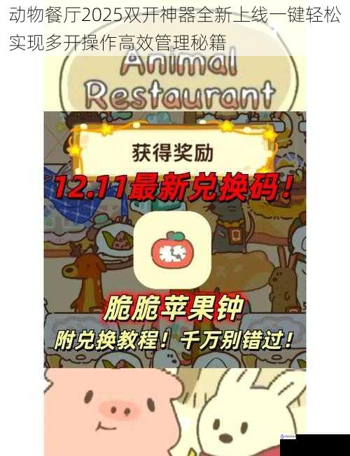 动物餐厅2025双开神器全新上线一键轻松实现多开操作高效管理秘籍