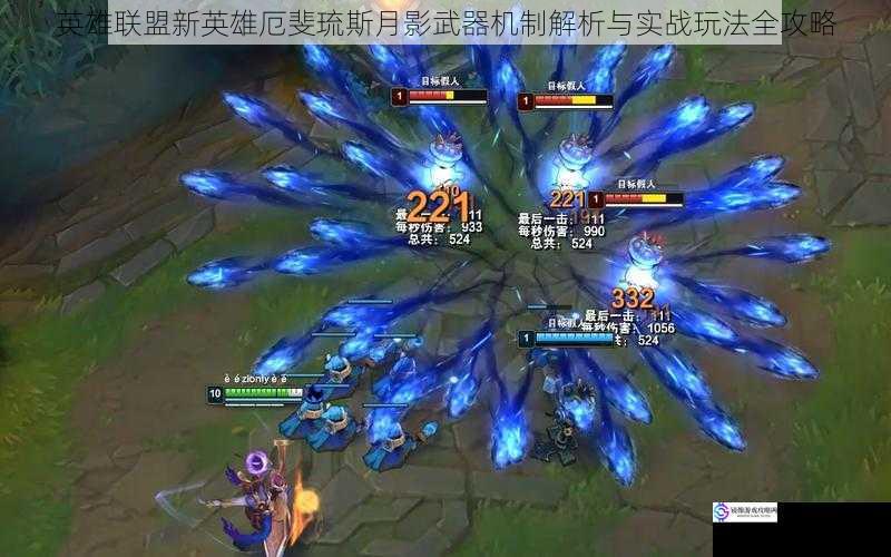 英雄联盟新英雄厄斐琉斯月影武器机制解析与实战玩法全攻略