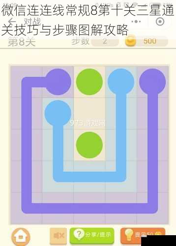 微信连连线常规8第十关三星通关技巧与步骤图解攻略