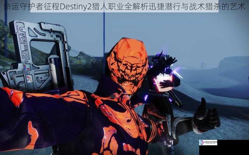 命运守护者征程Destiny2猎人职业全解析迅捷潜行与战术猎杀的艺术