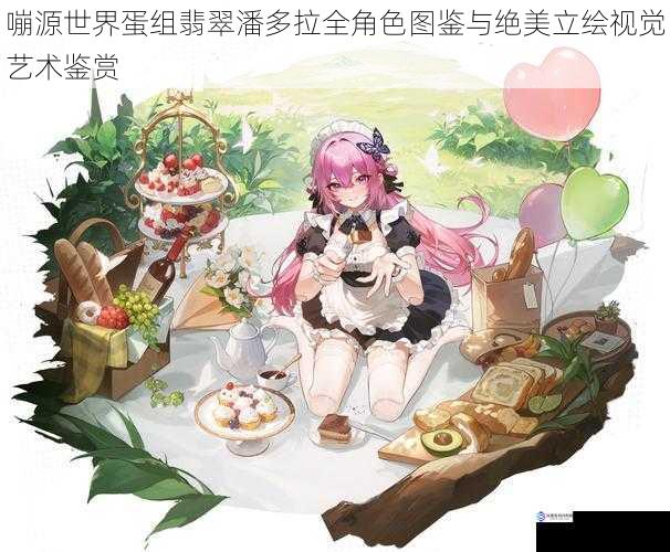 嘣源世界蛋组翡翠潘多拉全角色图鉴与绝美立绘视觉艺术鉴赏