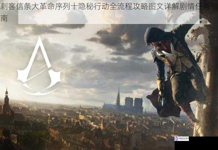 刺客信条大革命序列十隐秘行动全流程攻略图文详解剧情任务指南