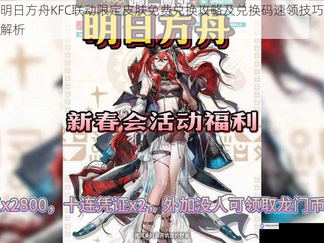 明日方舟KFC联动限定皮肤免费兑换攻略及兑换码速领技巧解析