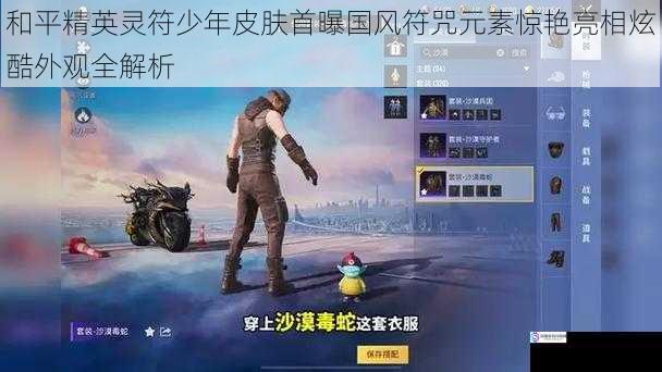 和平精英灵符少年皮肤首曝国风符咒元素惊艳亮相炫酷外观全解析