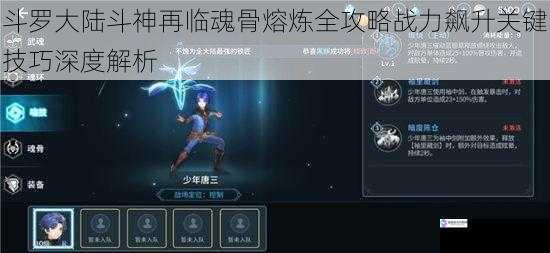 斗罗大陆斗神再临魂骨熔炼全攻略战力飙升关键技巧深度解析