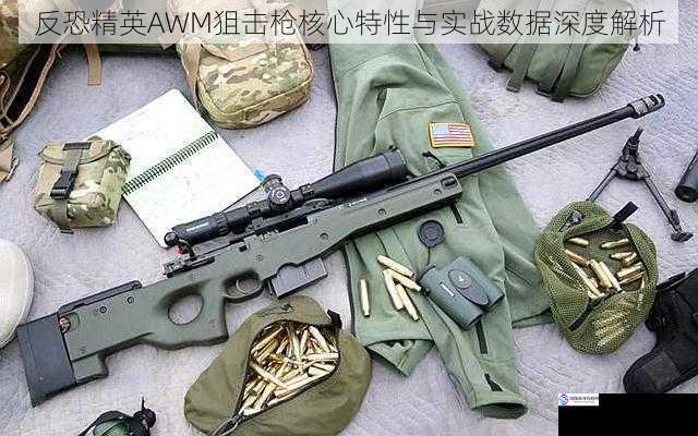 反恐精英AWM狙击枪核心特性与实战数据深度解析