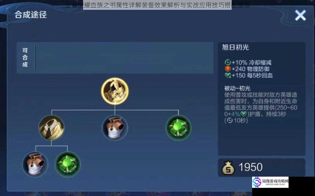 王者荣耀血族之书属性详解装备效果解析与实战应用技巧搭配推荐