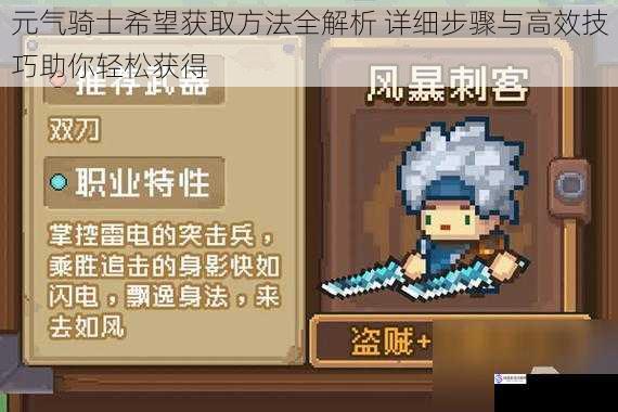 元气骑士希望获取方法全解析 详细步骤与高效技巧助你轻松获得