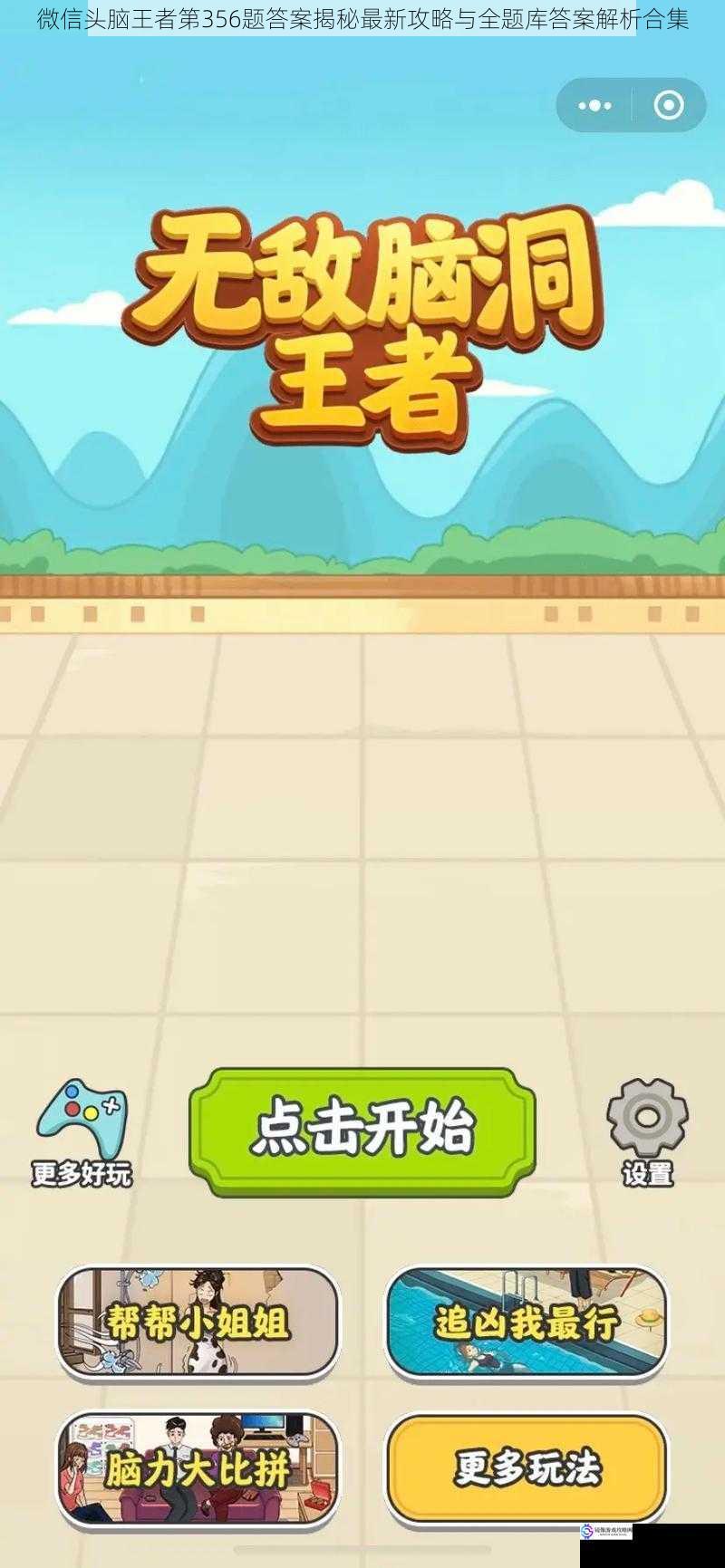 微信头脑王者第356题答案揭秘最新攻略与全题库答案解析合集