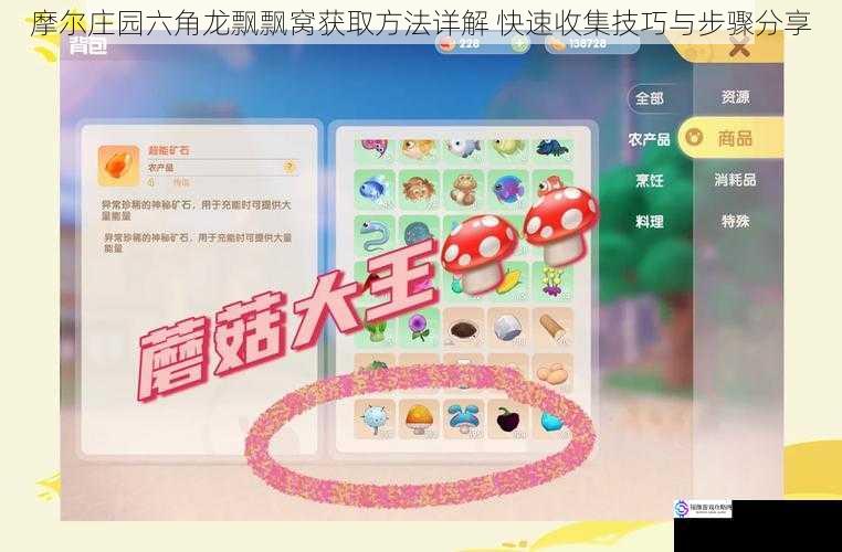 摩尔庄园六角龙飘飘窝获取方法详解 快速收集技巧与步骤分享