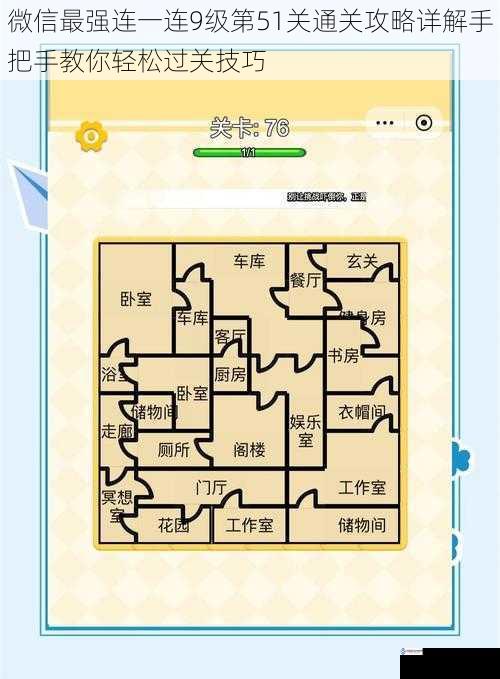 微信最强连一连9级第51关通关攻略详解手把手教你轻松过关技巧