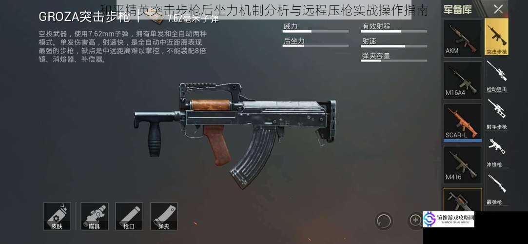 和平精英突击步枪后坐力机制分析与远程压枪实战操作指南