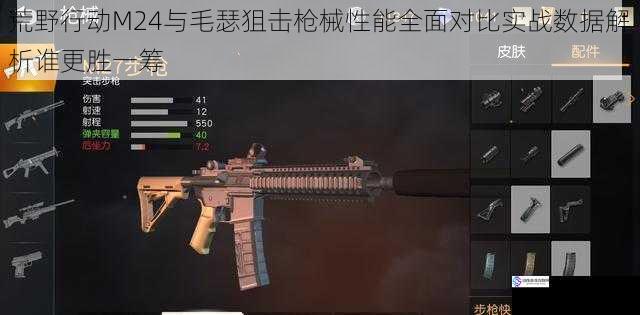 荒野行动M24与毛瑟狙击枪械性能全面对比实战数据解析谁更胜一筹