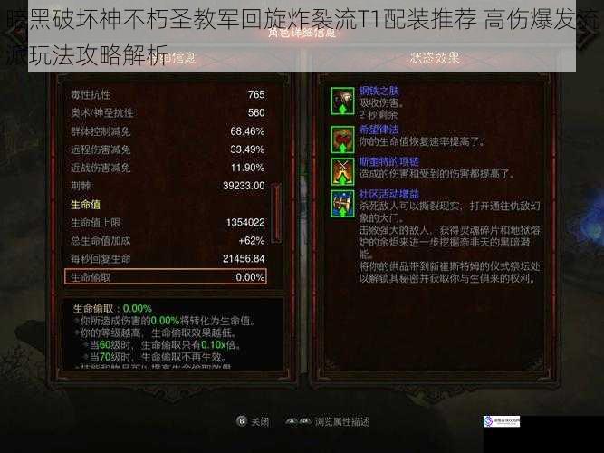 暗黑破坏神不朽圣教军回旋炸裂流T1配装推荐 高伤爆发流派玩法攻略解析
