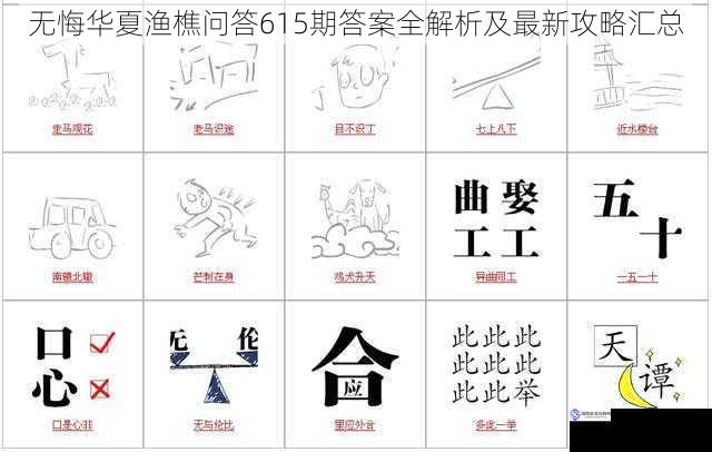 无悔华夏渔樵问答615期答案全解析及最新攻略汇总