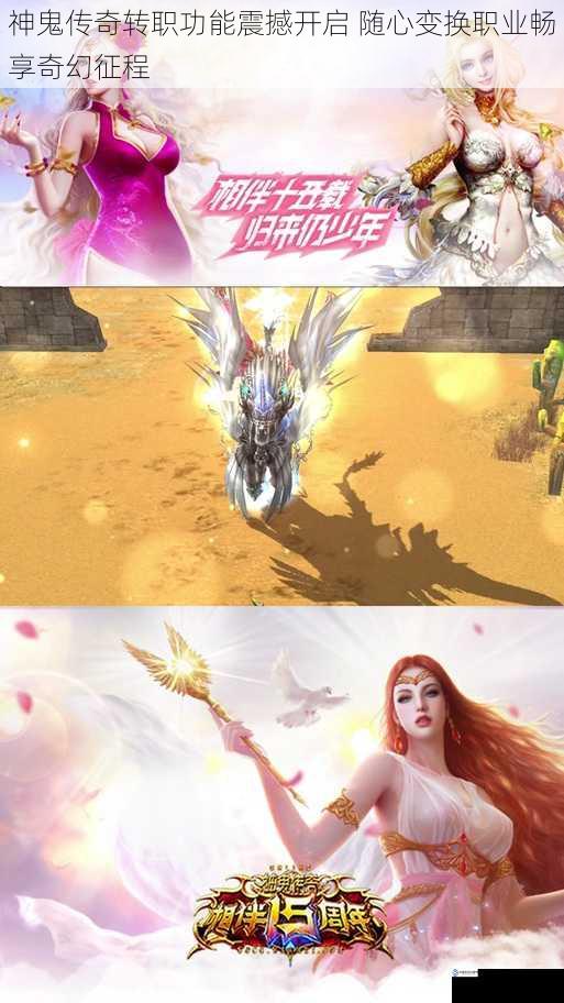 神鬼传奇转职功能震撼开启 随心变换职业畅享奇幻征程