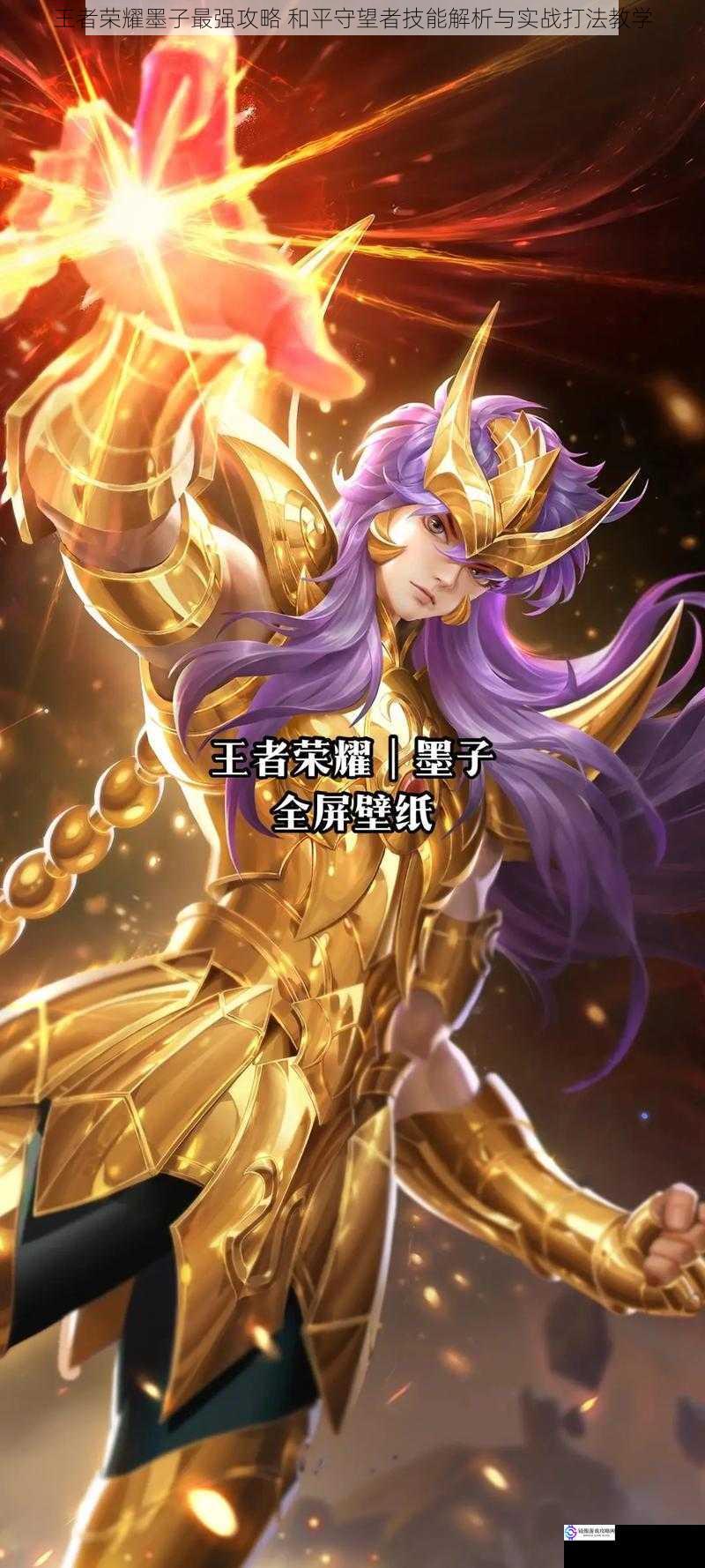 王者荣耀墨子最强攻略 和平守望者技能解析与实战打法教学