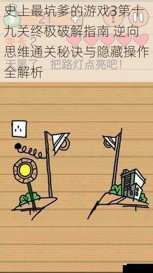史上最坑爹的游戏3第十九关终极破解指南 逆向思维通关秘诀与隐藏操作全解析