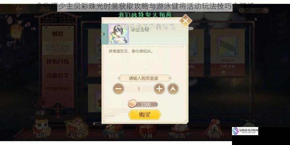 食物语少主贝彩珠光时装获取攻略与游泳健将活动玩法技巧全解析