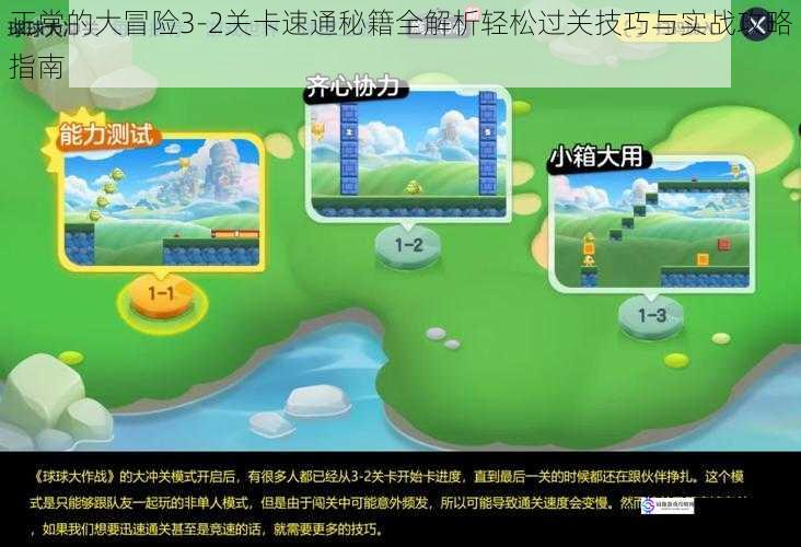 正常的大冒险3-2关卡速通秘籍全解析轻松过关技巧与实战攻略指南