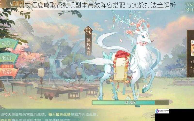 食物语鹿鸣取贤礼乐副本高效阵容搭配与实战打法全解析
