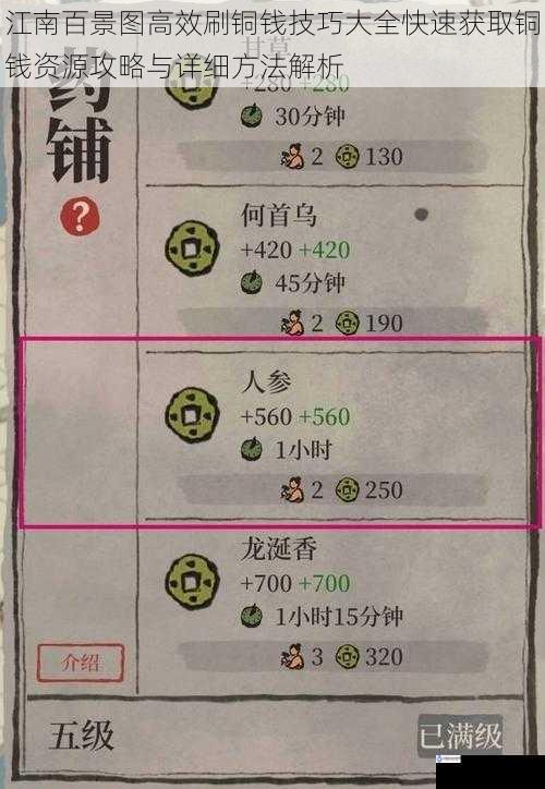 江南百景图高效刷铜钱技巧大全快速获取铜钱资源攻略与详细方法解析