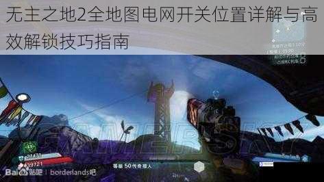 无主之地2全地图电网开关位置详解与高效解锁技巧指南