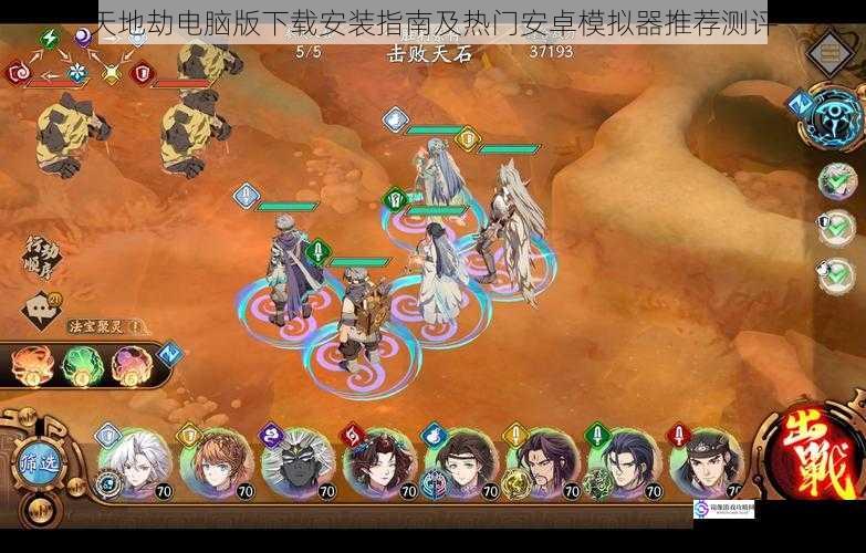 天地劫电脑版下载安装指南及热门安卓模拟器推荐测评