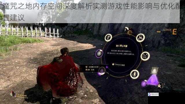魔咒之地内存空间深度解析实测游戏性能影响与优化配置建议