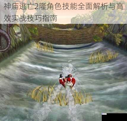 神庙逃亡2隆角色技能全面解析与高效实战技巧指南