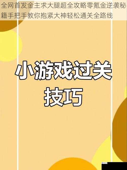 全网首发金主求大腿超全攻略零氪金逆袭秘籍手把手教你抱紧大神轻松通关全路线
