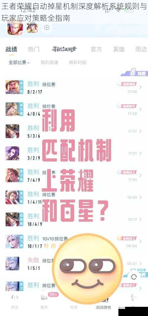 王者荣耀自动掉星机制深度解析系统规则与玩家应对策略全指南