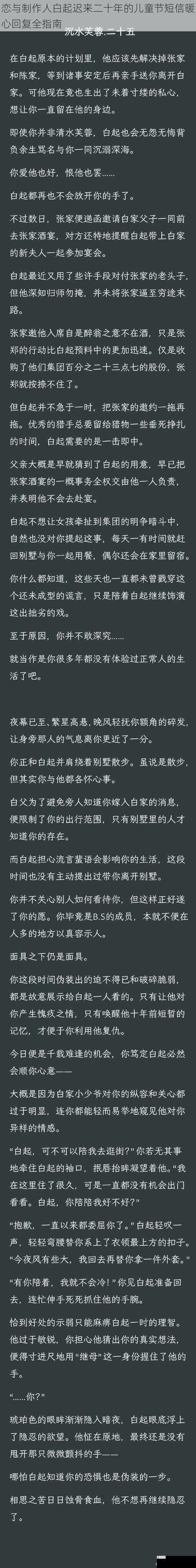 恋与制作人白起迟来二十年的儿童节短信暖心回复全指南