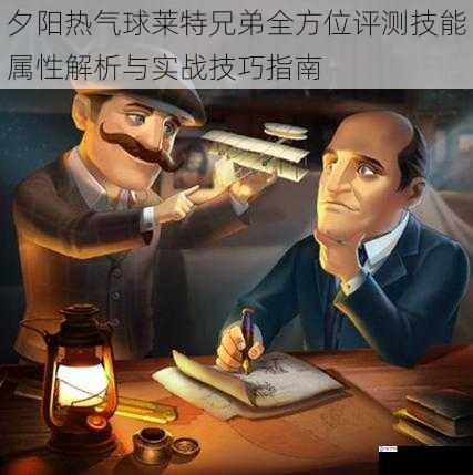 夕阳热气球莱特兄弟全方位评测技能属性解析与实战技巧指南