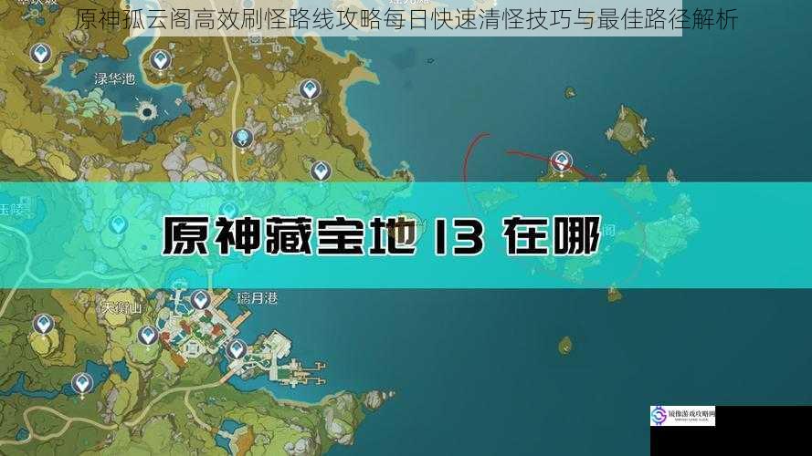 原神孤云阁高效刷怪路线攻略每日快速清怪技巧与最佳路径解析