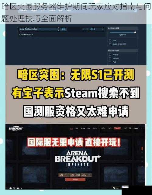 暗区突围服务器维护期间玩家应对指南与问题处理技巧全面解析