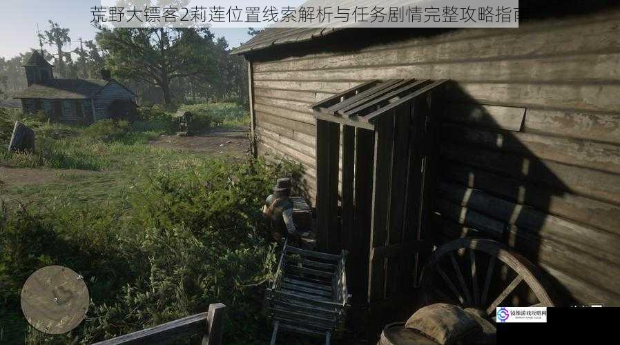 荒野大镖客2莉莲位置线索解析与任务剧情完整攻略指南