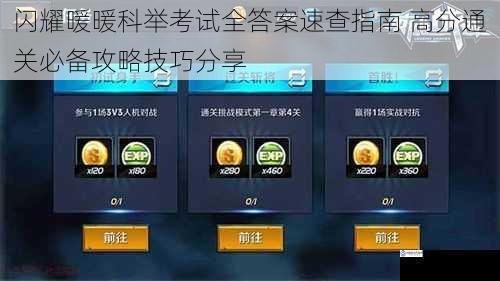 闪耀暖暖科举考试全答案速查指南 高分通关必备攻略技巧分享