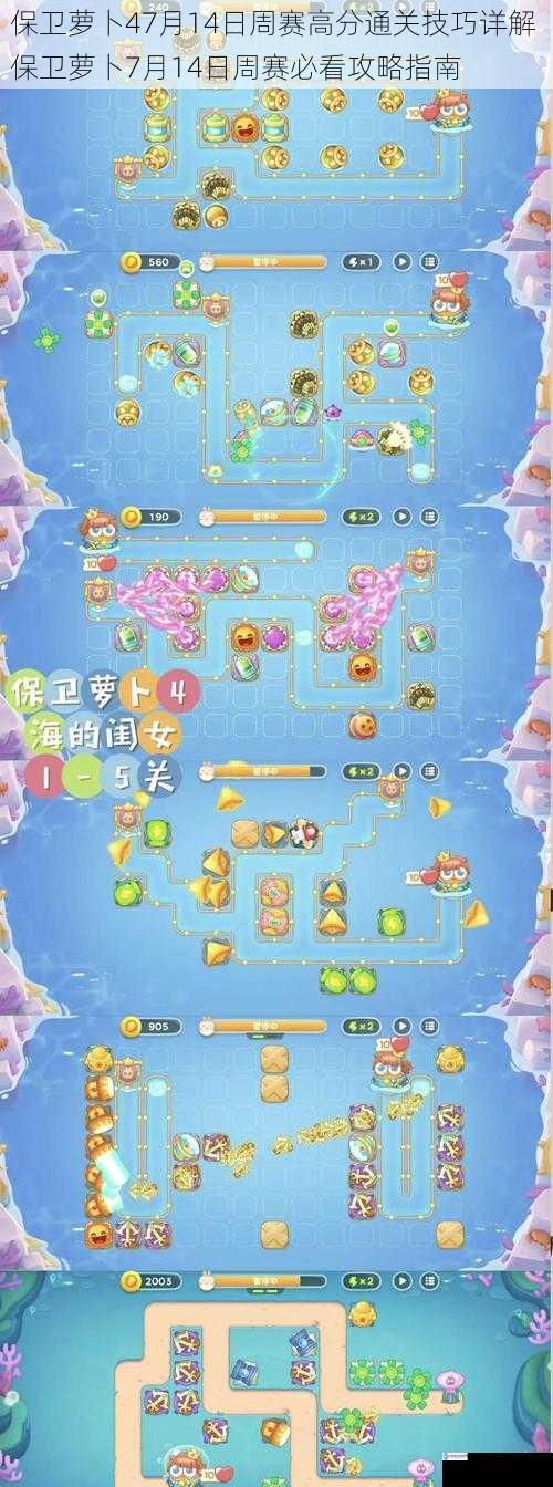 保卫萝卜47月14日周赛高分通关技巧详解 保卫萝卜7月14日周赛必看攻略指南