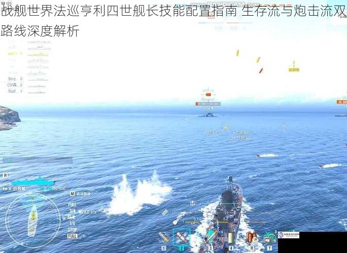 战舰世界法巡亨利四世舰长技能配置指南 生存流与炮击流双路线深度解析