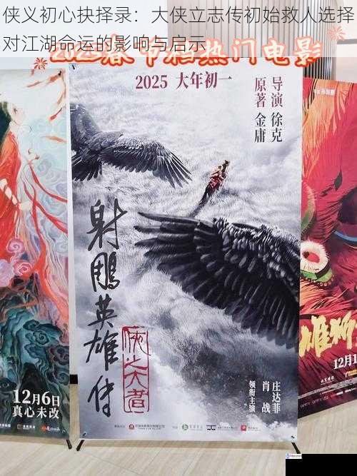 侠义初心抉择录:大侠立志传初始救人选择对江湖命运的影响与启示